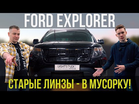 Видео: FORD EXPLORER — НОВЫЕ BI-LED, СТЁКЛА И ПЛЁНКА + ПОДСВЕТКА РЕШЁТКИ