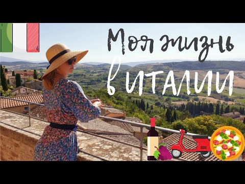 Видео: Жизнь в Италии под солнцем Тосканы. Итальянские традиции, климат, кухня...