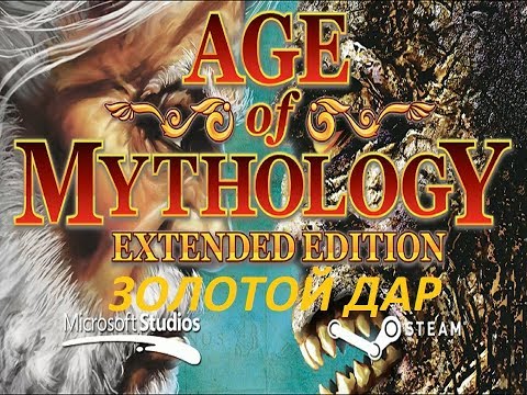 Видео: Age of Mythology: Золотой дар ч4 Храмы Локи (Titan Difficulty)