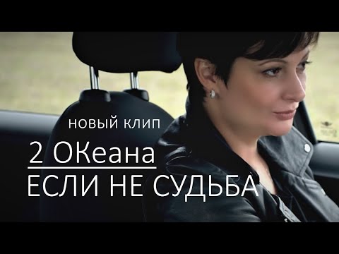 Видео: 2 ОКеана - Если не судьба (Официальное видео)