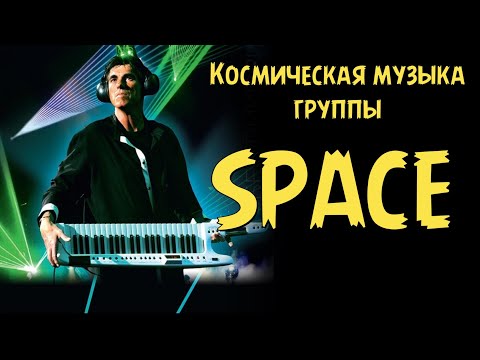 Видео: Space - космическая музыка