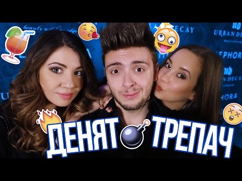 Видео: ДЕНЯТ ТРЕПАЧ!