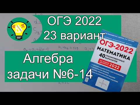 Видео: ОГЭ-2022 Алгебра задачи №6-14 Вариант 23 Лысенко