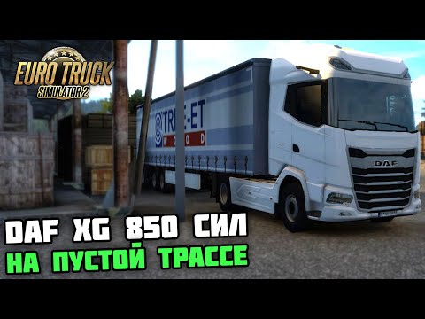 Видео: ВАЛИМ 160 КМ/Ч на ТУРБО-ДАФЕ XG 850 СИЛ! - Euro Truck Simulator 2 + РУЛЬ