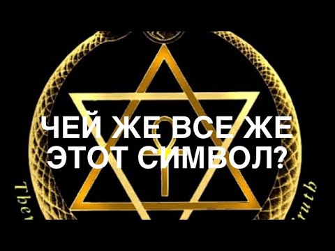 Видео: «ЗВЕЗДА ДАВИДА»,  ЗВЕЗДА КОГО и ЧЕГО?