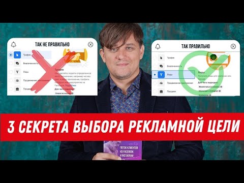 Видео: Настройка рекламы в Facebook 2024. Как выбрать рекламную цель? Конверсии? Трафик? Вовлеченность?