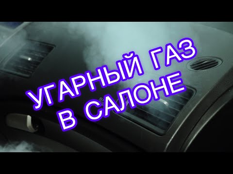 Видео: Как бороться с угарным газом в салоне автомобиля .