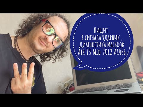 Видео: Пищит три сигнала MacBook Air 13 Mid 2012 A1466 диагностика #macbookair