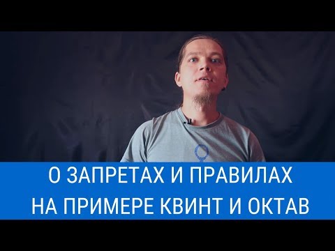 Видео: Параллельные квинты в гармонии, как пример условности правил и запретов в музыке