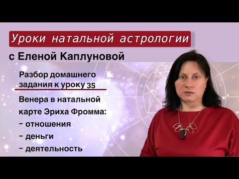 Видео: Венера в натальной карте Эриха Фромма: отношения, деньги, деятельность. Проверка д/з к уроку 35