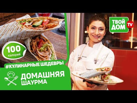 Видео: Ешь и худей! ШАУРМА в домашних условиях и авторский соус для шаурмы от Гаяне Бреиова | ПП рецепты