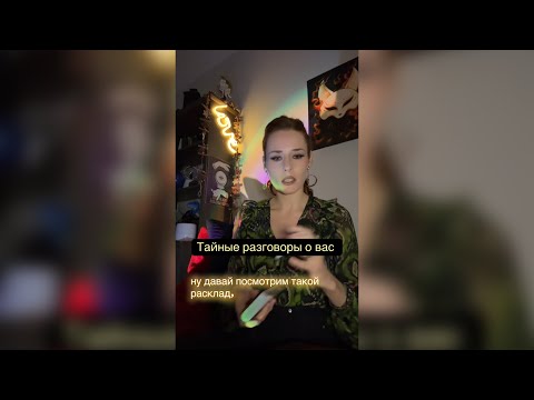 Видео: Тайные разговоры о вас .