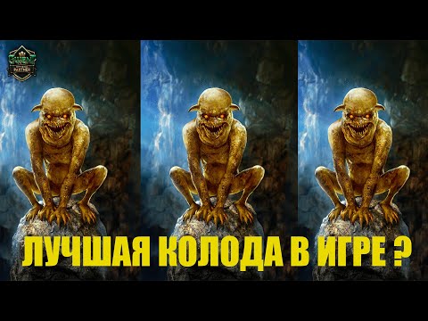 Видео: Гвинт! Нильфгаард на тройном Накере. Лучшая колода. Гайд. Патч 11.2.