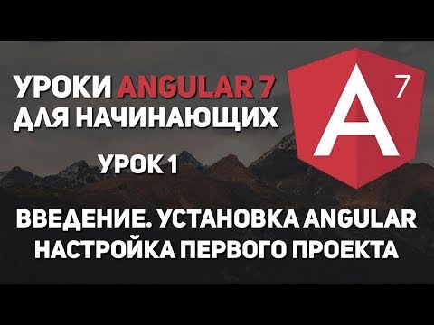 Видео: Уроки Angular 7 - установка фреймворка