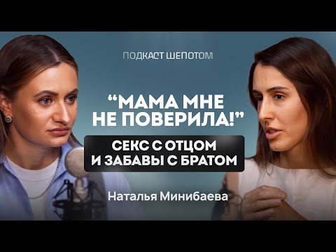 Видео: Как пережитое насилие в детстве влияет на взрослую жизнь? Как защитить ребенка? МИНИБАЕВА / ШЕПОТОМ