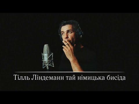 Видео: как немецкий язык формирует звук Rammstein | вокал Тилля Линдеманна