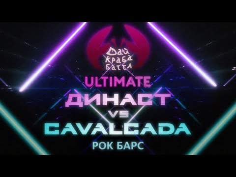 Видео: ДКБ ULTIMATE: ДИНАСТ vs CAVALCADA // ROCK BARS