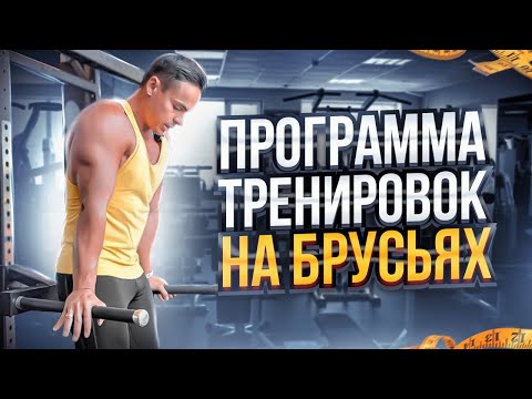 Видео: ПРОГРАММА ТРЕНИРОВОК НА БРУСЬЯХ!