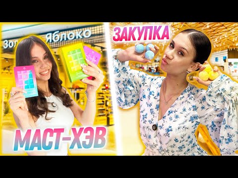 Видео: Закупилась РЫЛЬНО- МЫЛЬНЫМ 😎 мои Must Have ПОКУПКИ
