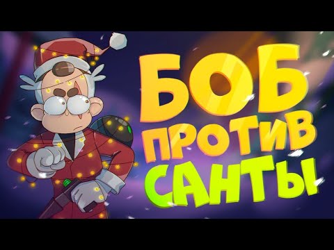 Видео: БОБ в гостях у САНТЫ (эпизод 18, сезон 4)
