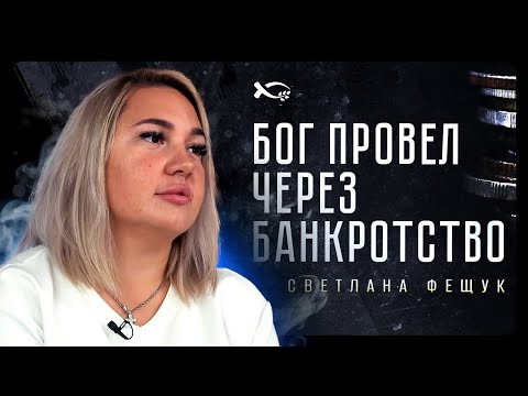 Видео: Бог повел через банкротство | история жизни | Светлана Фещук