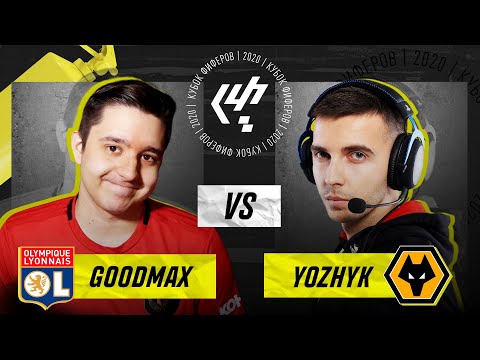 Видео: КУБОК ФИФЕРОВ 2020 6-ой ТУР - GOODMAX vs. YOZHYK