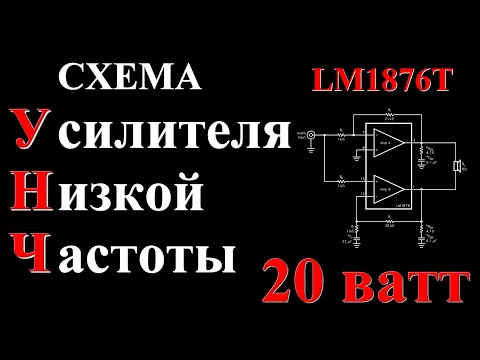 Видео: Усилитель низкой частоты на микросхеме LM1876T
