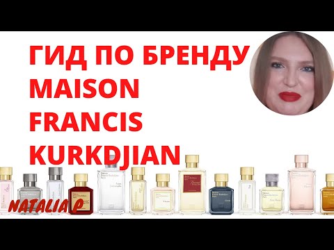 Видео: ОБЗОР АРОМАТОВ MAISON FRANCIS KURKDJIAN. ЧТО КУПИТЬ? СКОЛЬКО СТОИТ? НА ЧТО ОБРАТИТИТЬ ВНИМАНИЕ?