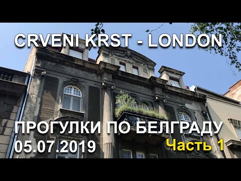 Видео: Красный крест - ЛОНДОН