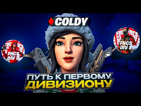 Видео: ПУТЬ ДО ПЕРВОГО ДИВИЗИОНА ( ДИВ3-ДИВ1 )