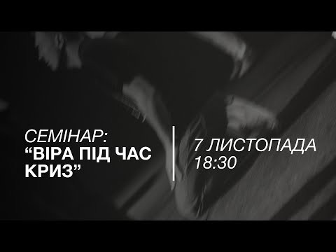 Видео: Семінар "Віра Під Час Криз" | 07.11.2025