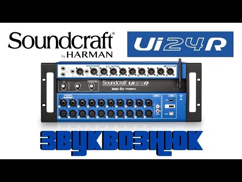 Видео: Обзор Soundcraft Ui24R
