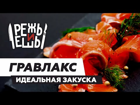 Видео: Гравлакс - идеальная закуска из лосося