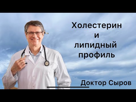 Видео: Холестерин и липидный профиль