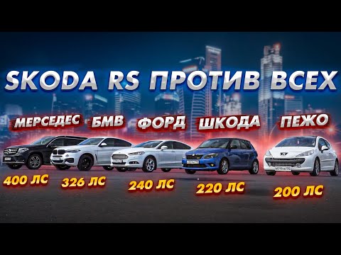 Видео: Skoda RS БРОСИЛА ВЫЗОВ Mercedes,BMW, Ford Mondeo ecoboost, opel Astra