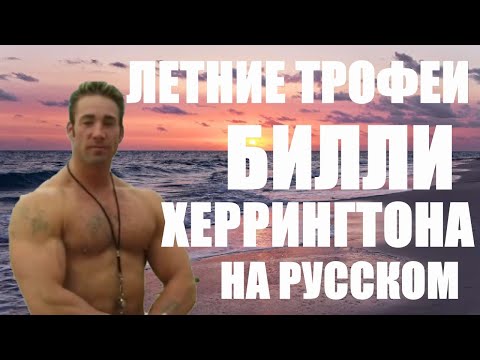Видео: BILLY HERRINGTON'S SUMMER TROPHIES [РУССКАЯ ОЗВУЧКА] - ЛЕТНИЕ ТРОФЕИ БИЛЛИ ХЕРРИНГТОНА