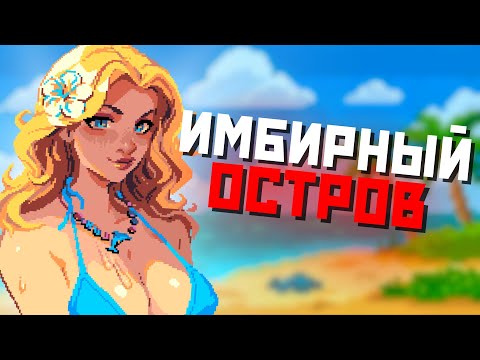 Видео: ИМБИРНЫЙ ОСТРОВ В STARDEW VALLEY — ПОЛНЫЙ ГАЙД!