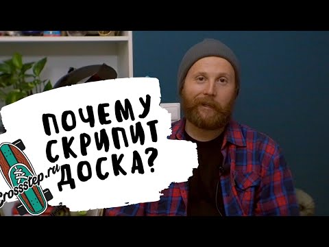 Видео: Почему скрипит лонгборд? Это может исправить каждый!