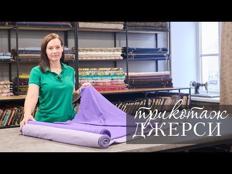 Видео: ⭐ТРИКОТАЖ ДЖЕРСИ⭐