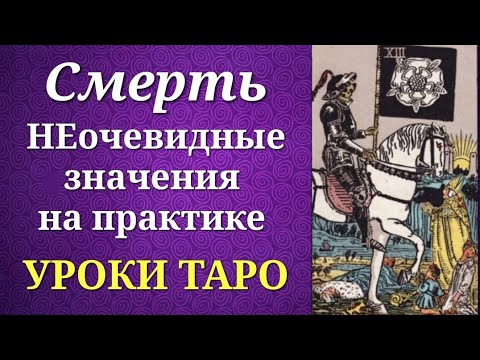 Видео: Смерть. Неочевидные значения на практике. Уроки таро.