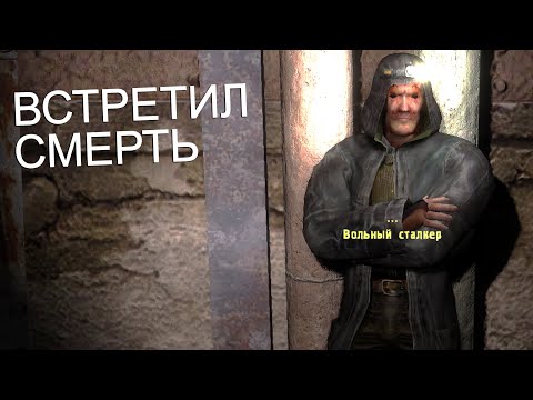 Видео: Встретился со смертью. STALKER Отсроченная смерть #2