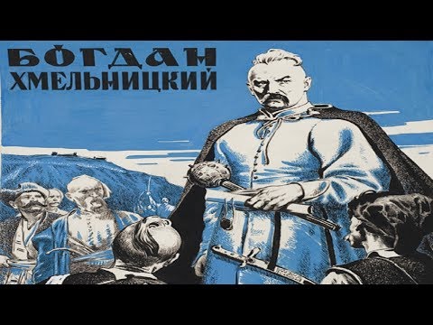 Видео: Богдан Хмельницкий 1941 смотреть онлайн (Богдан Хмельницкий фильм 1941)