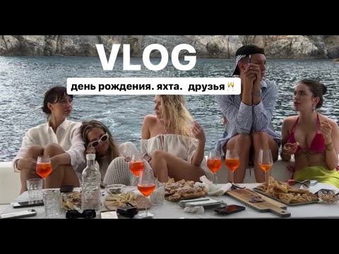 Видео: VLOG |  отмечаем день рождения на яхте в Италии🥂