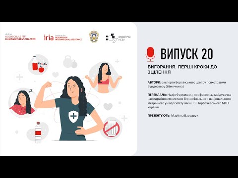 Видео: Випуск 20. ВИГОРАННЯ. ПЕРШІ КРОКИ ДО ЗЦІЛЕННЯ