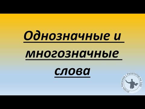Видео: Однозначные и многозначные слова