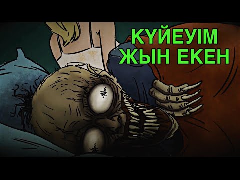 Видео: КУЙЕУІМНІҢ КЕЙІПІНДЕГІ ШАЙТАН МЕНІҢ ҚАСЫМДА ЖАТЫР | ҚОРҚЫНЫШТЫ ОҚИҒАЛАР АНИМАЦИЯСЫ