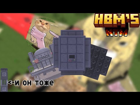 Видео: Как построить свой первый ядерный реактор!!! - Гайд HBM/NTM