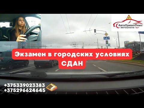 Видео: Экзамен в городских условиях сдан