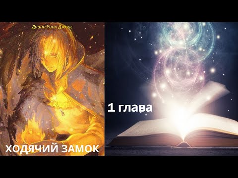 Видео: Ходячий замок. 1 Глава. Софи беседует со шляпками.  Диана Уинн  Джонс. Аудиосказка