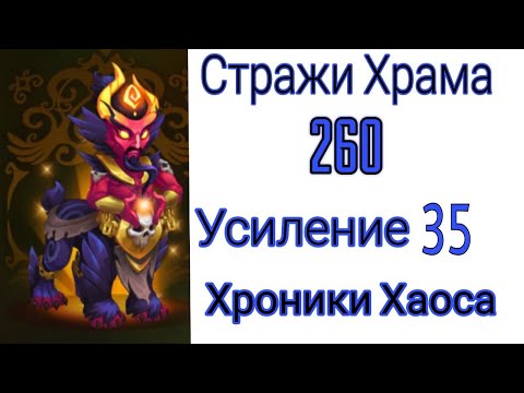 Видео: Хроники Хаоса Стражи Храма 260 уровень 35 усиления Низкие Усиления Без Доната @merichiko